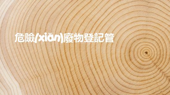 危險(xiǎn)廢物登記管理單位填寫危廢計(jì)劃革新化工行業(yè)：未來(lái)的關(guān)鍵性技術(shù)進(jìn)展？
